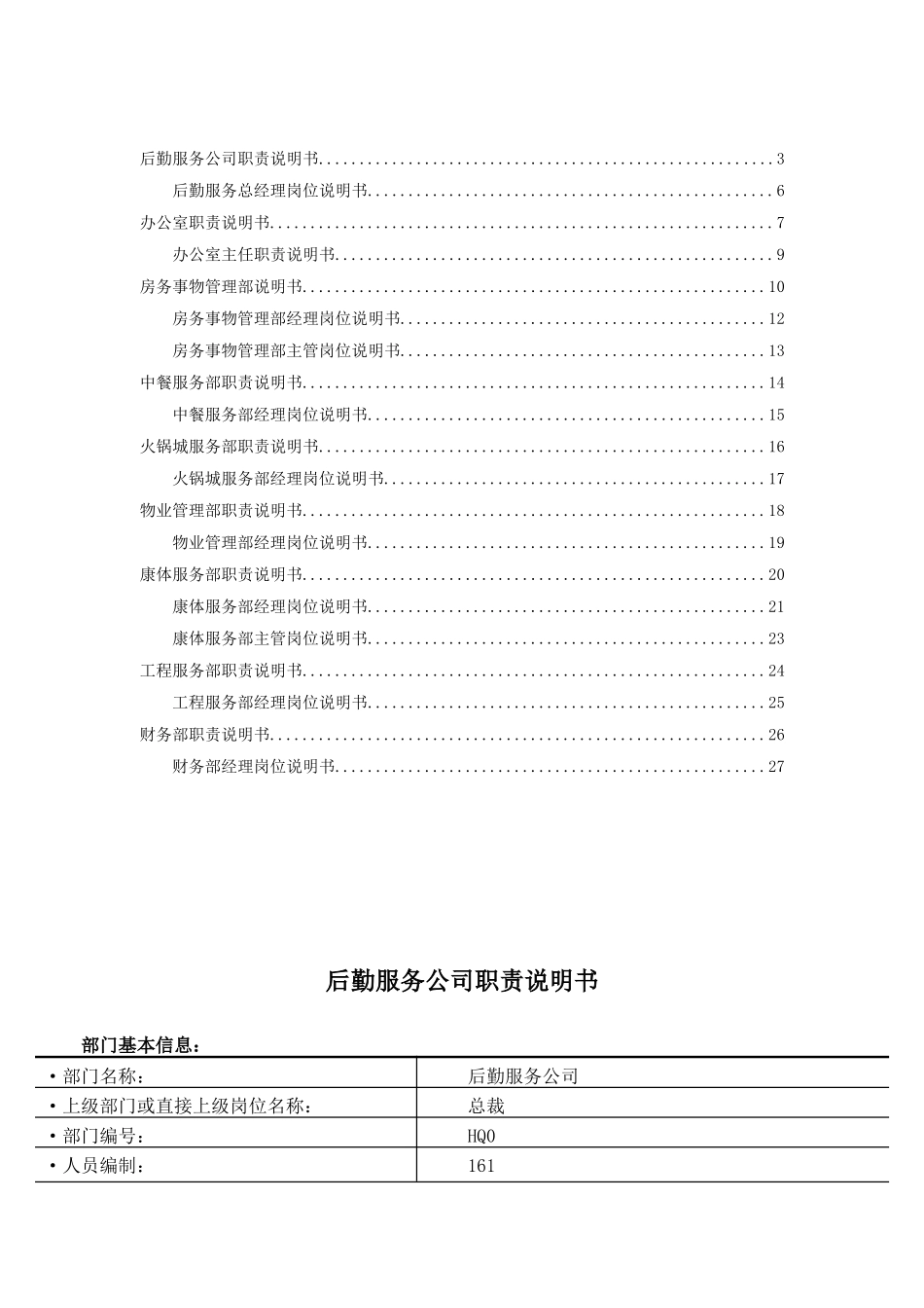 最新后勤服务公司部门职责及岗位说明书_第2页