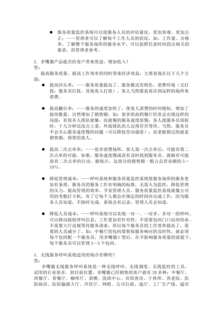北京恒远盛世电子有限公司内部培训资料--多嘴猫直销一百问】_第3页