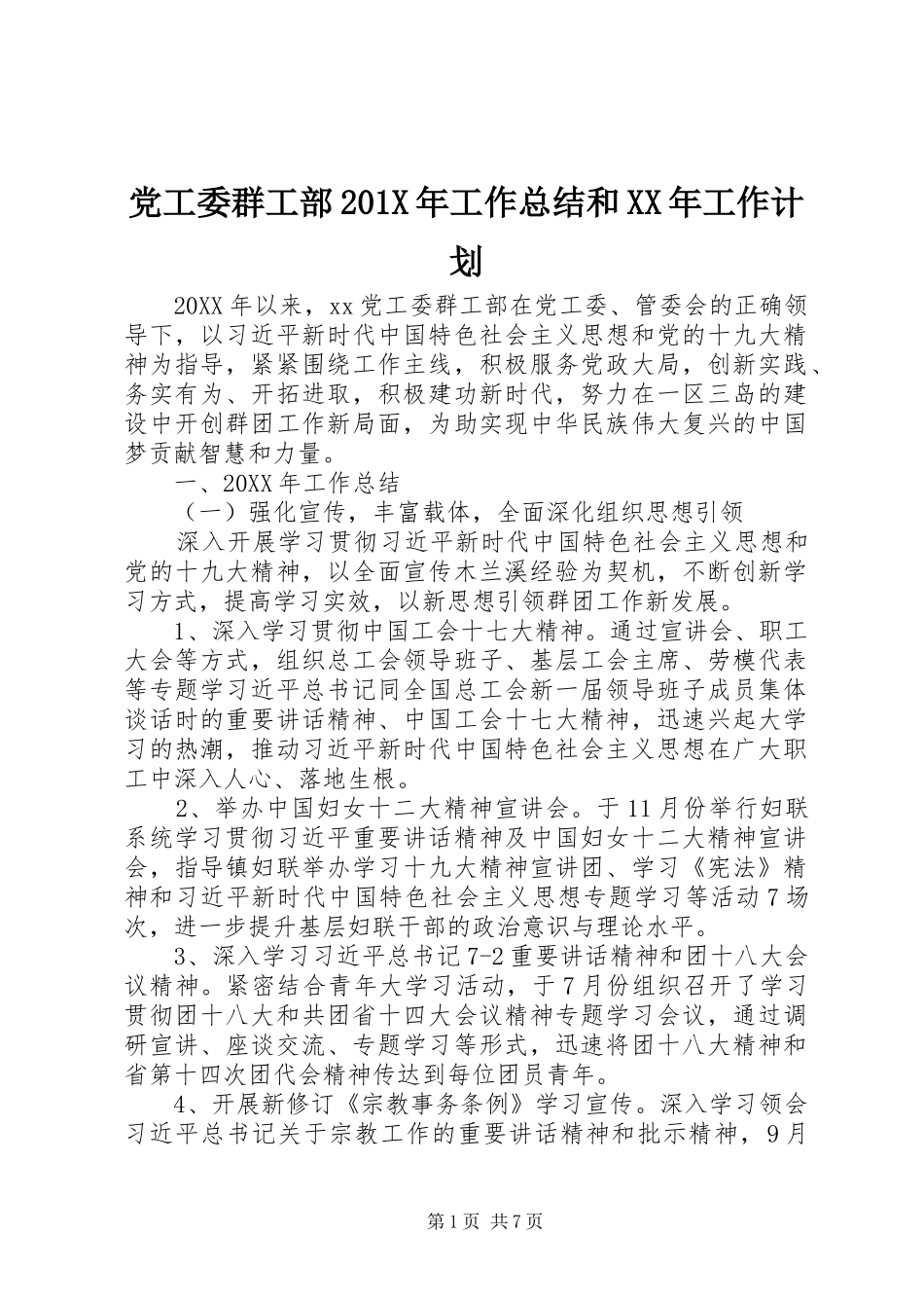 党工委群工部201X年工作总结和XX年工作计划_第1页