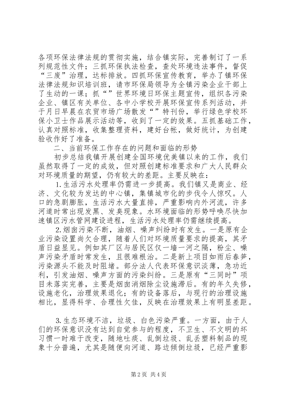 人大环保执法检查时的工作汇报 _第2页
