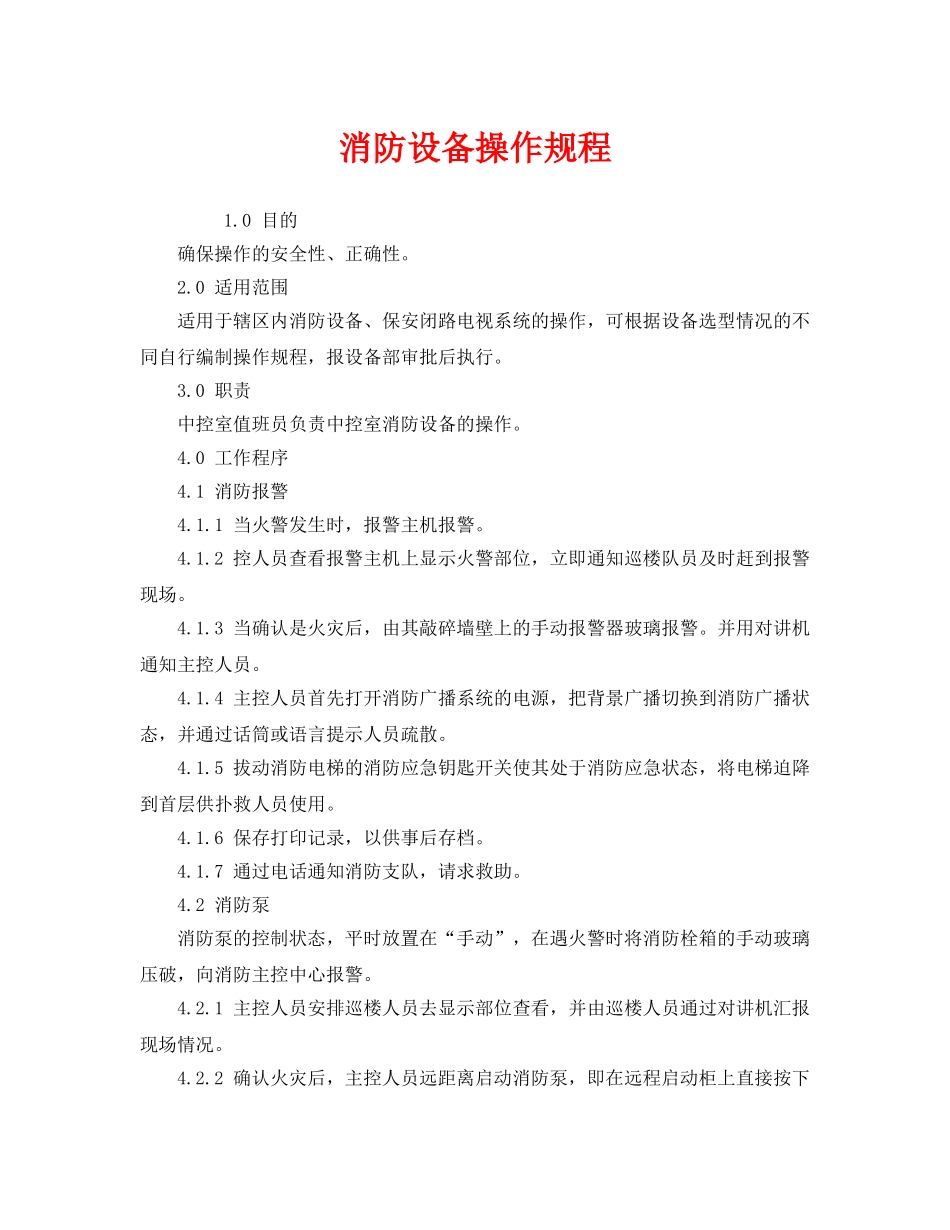 《安全操作规程》之消防设备操作规程 _第1页