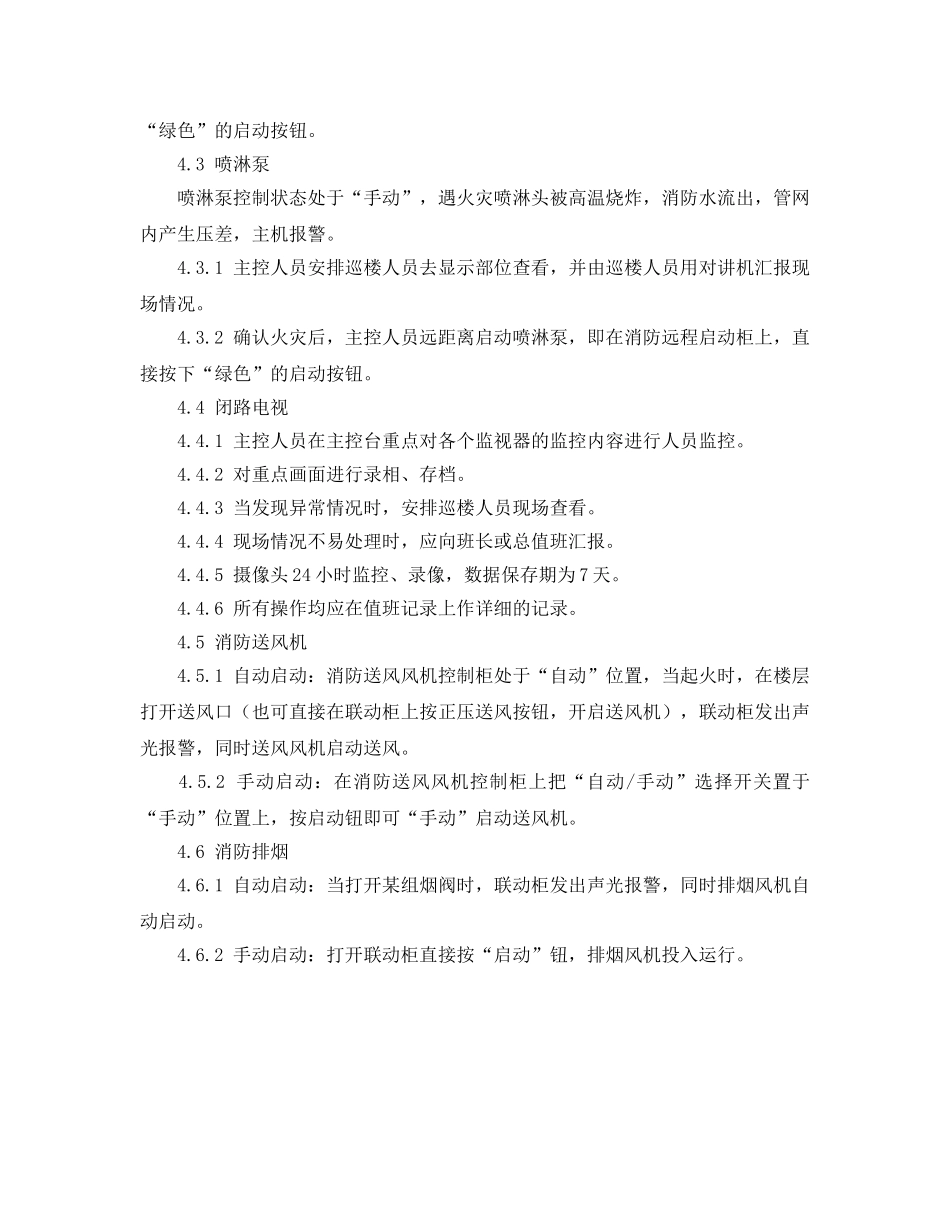 《安全操作规程》之消防设备操作规程 _第2页