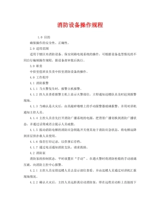 《安全操作规程》之消防设备操作规程 