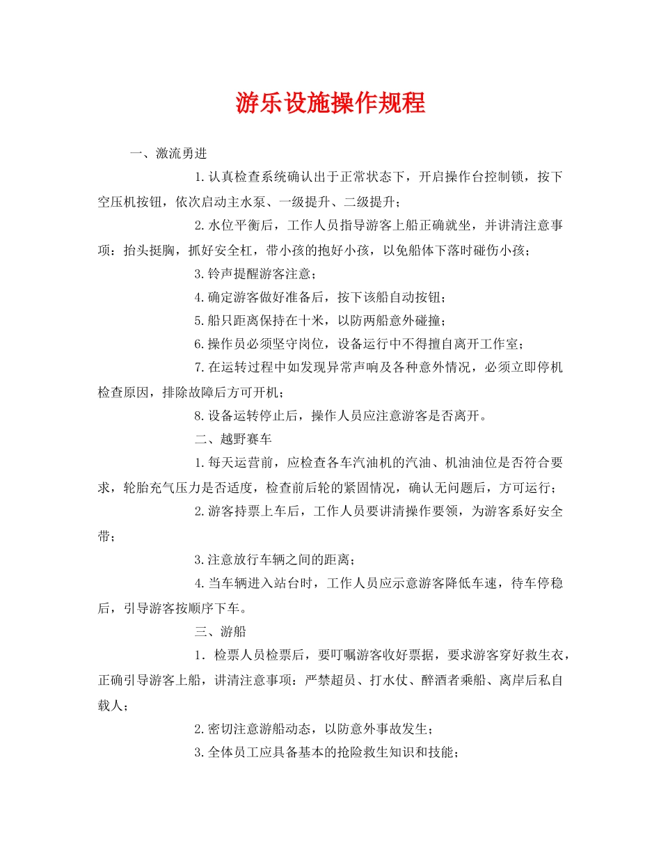 《安全操作规程》之游乐设施操作规程 _第1页