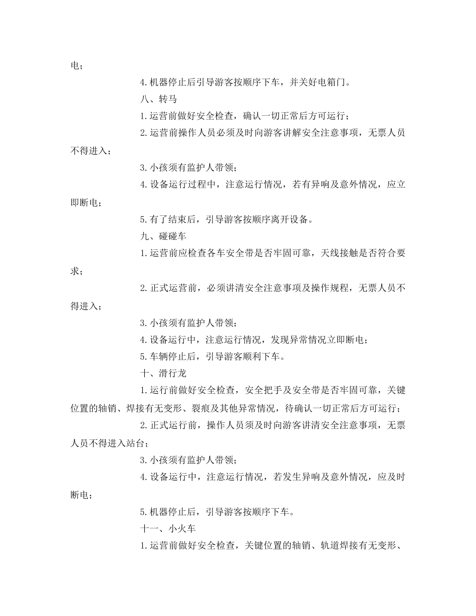 《安全操作规程》之游乐设施操作规程 _第3页