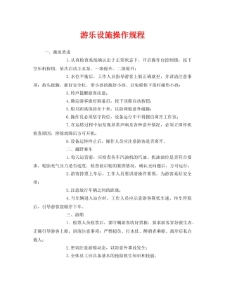 《安全操作规程》之游乐设施操作规程 