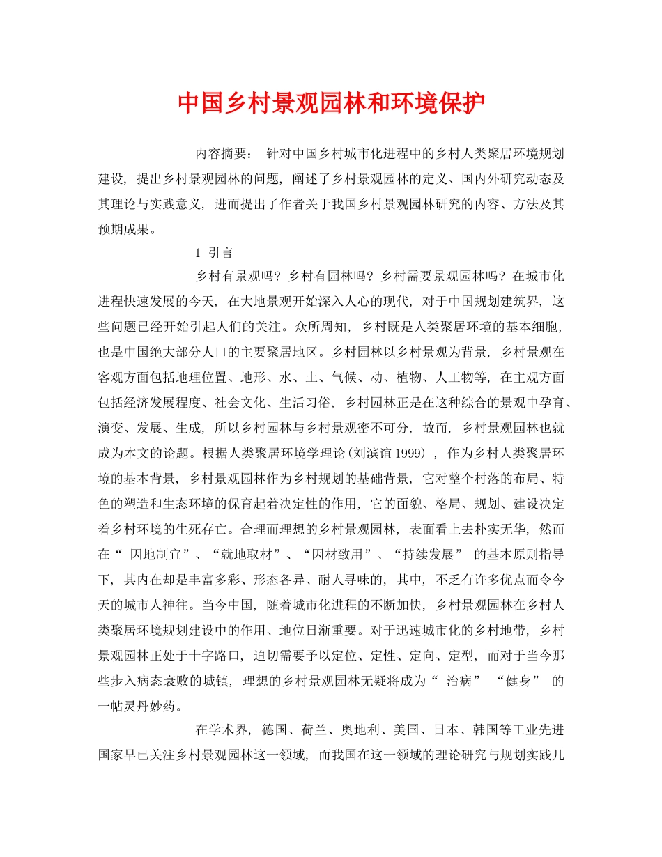 《安全管理论文》之中国乡村景观园林和环境保护 _第1页