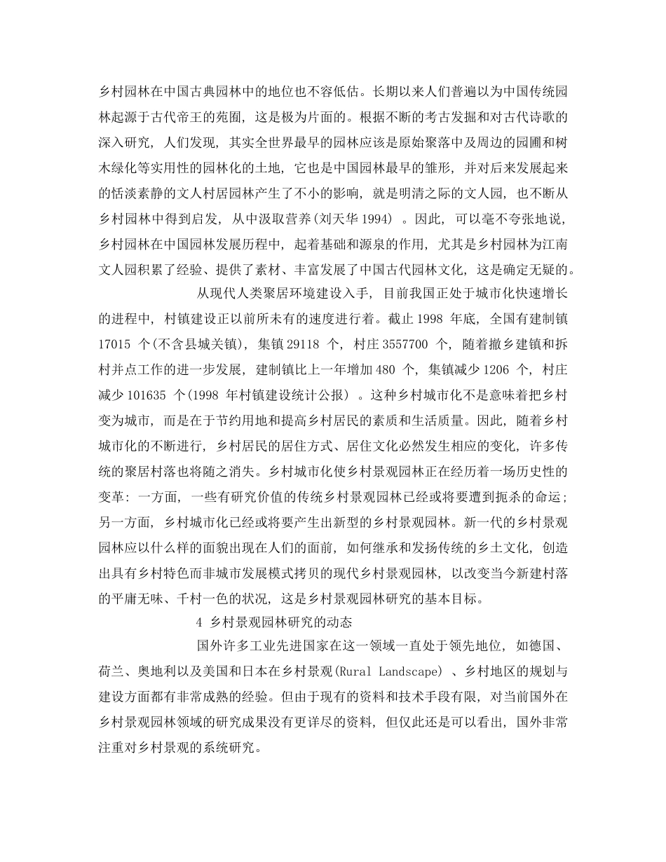 《安全管理论文》之中国乡村景观园林和环境保护 _第3页