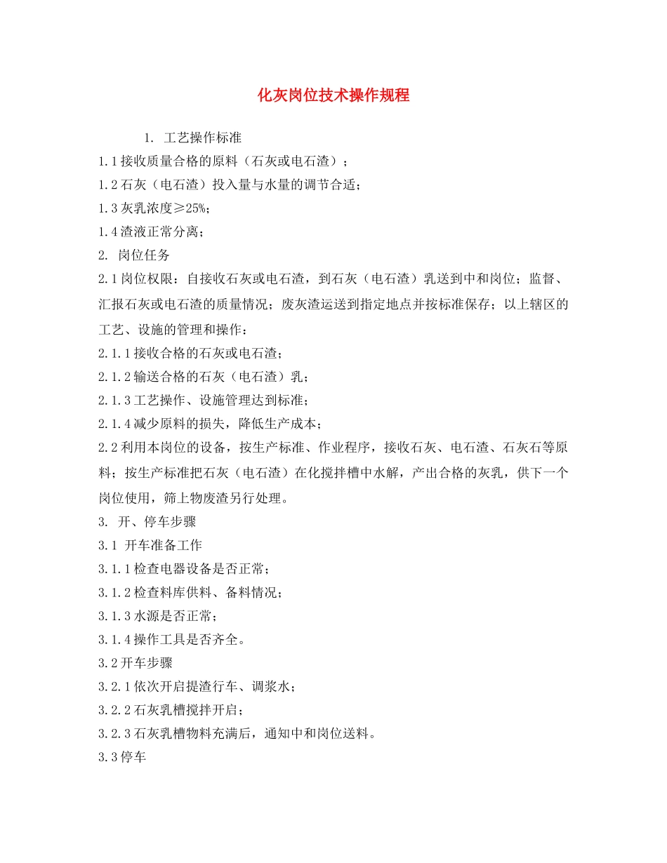 《安全操作规程》之化灰岗位技术操作规程 _第1页
