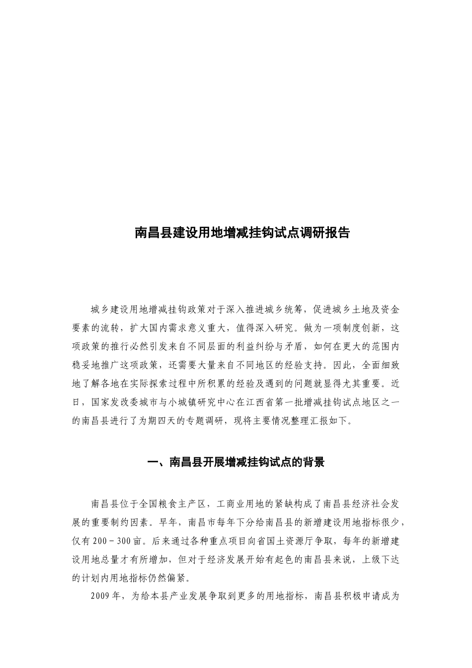 关于南昌县建设用地增减挂钩试点的调研报告_第1页
