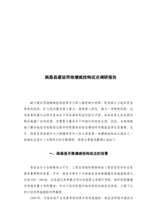 关于南昌县建设用地增减挂钩试点的调研报告