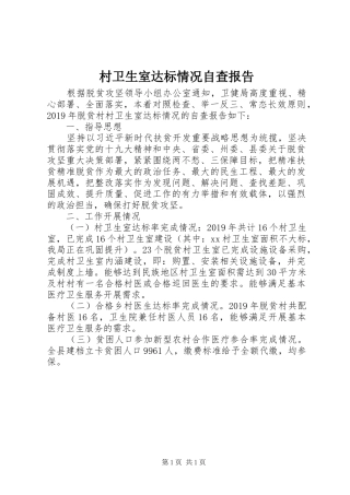 村卫生室达标情况自查报告 