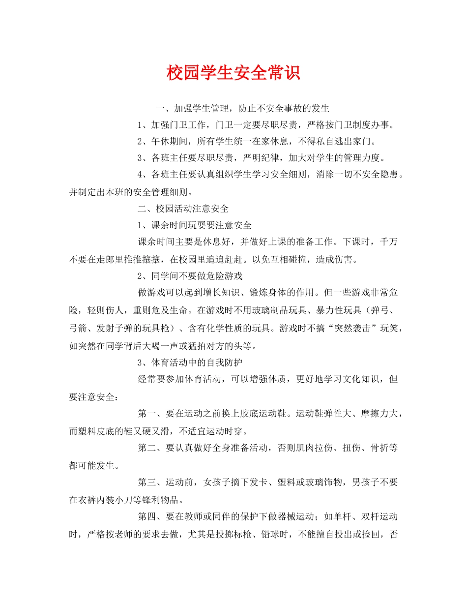 《安全常识-灾害防范》之校园学生安全常识 _第1页