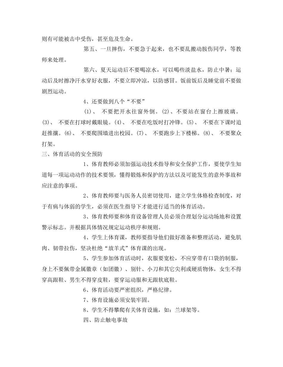 《安全常识-灾害防范》之校园学生安全常识 _第2页