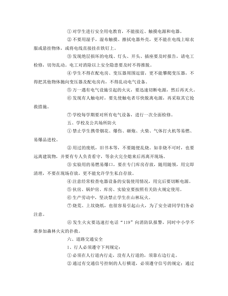 《安全常识-灾害防范》之校园学生安全常识 _第3页