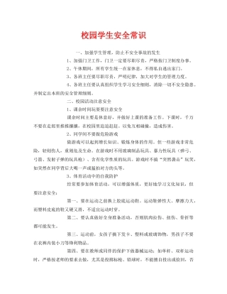 《安全常识-灾害防范》之校园学生安全常识 