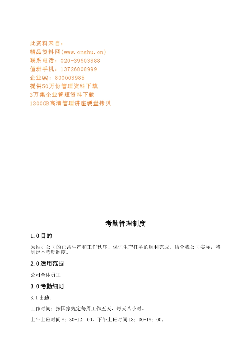 方正集团员工考勤管理细则_第1页