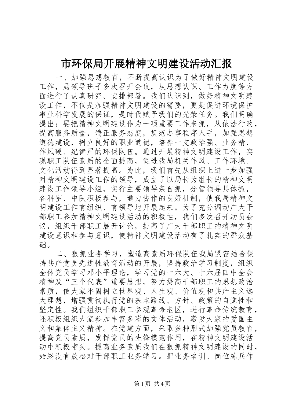 市环保局开展精神文明建设活动汇报 _第1页