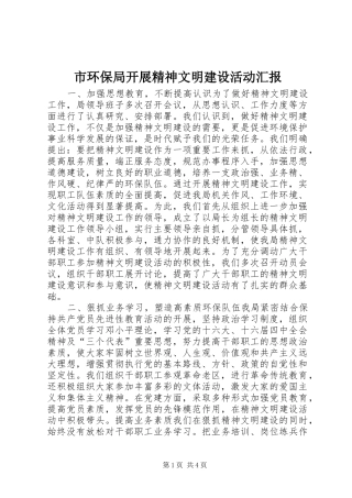 市环保局开展精神文明建设活动汇报 