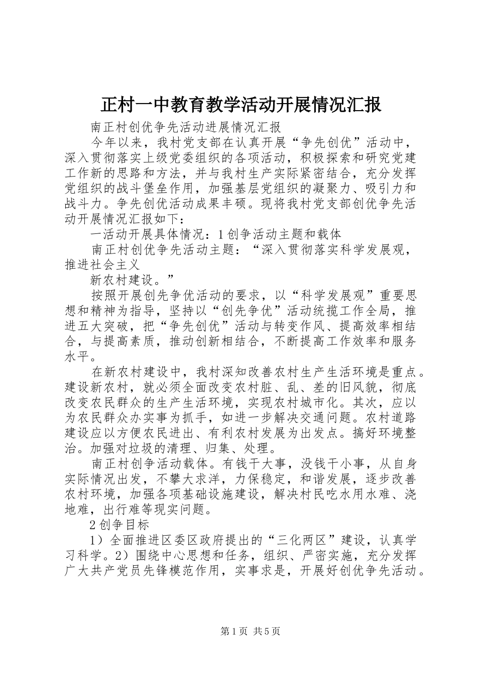 正村一中教育教学活动开展情况汇报 _第1页
