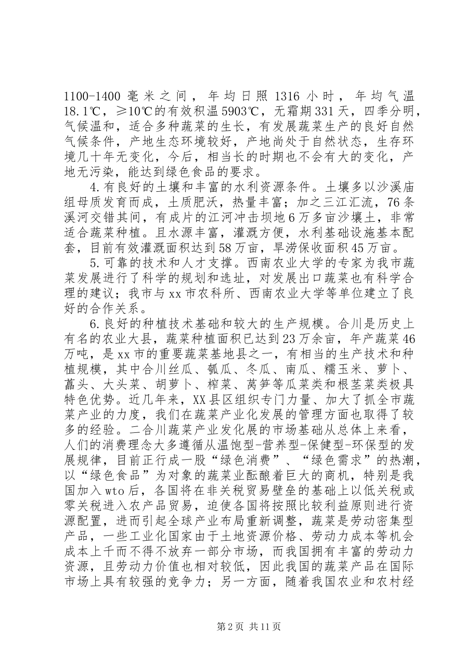 XX县区蔬菜产业调研报告 _第2页