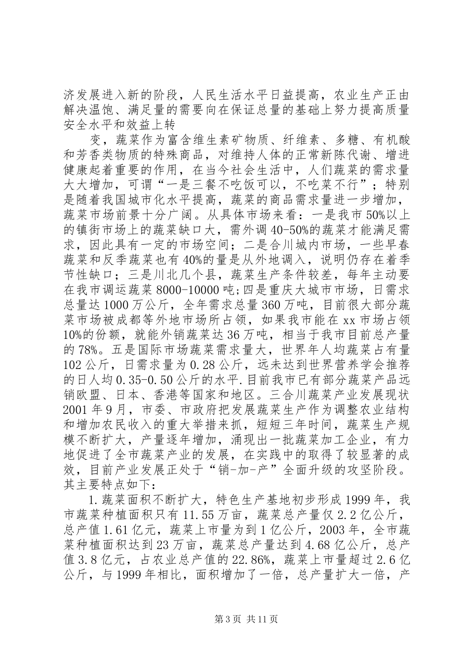 XX县区蔬菜产业调研报告 _第3页