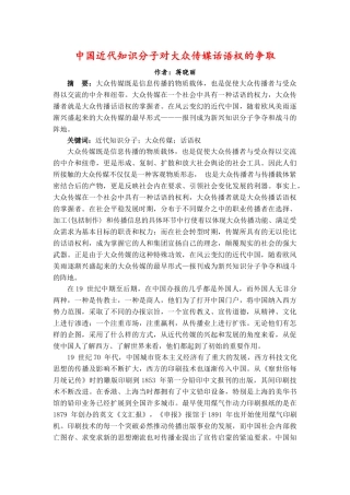 中国近代知识分子对大众传媒话语权的争取