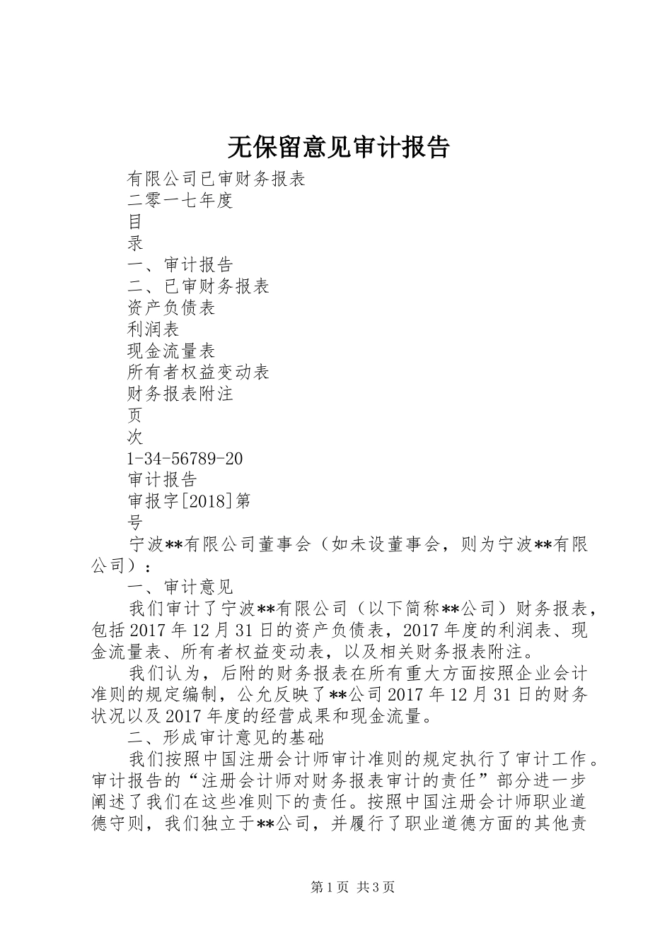 无保留意见审计报告 _第1页