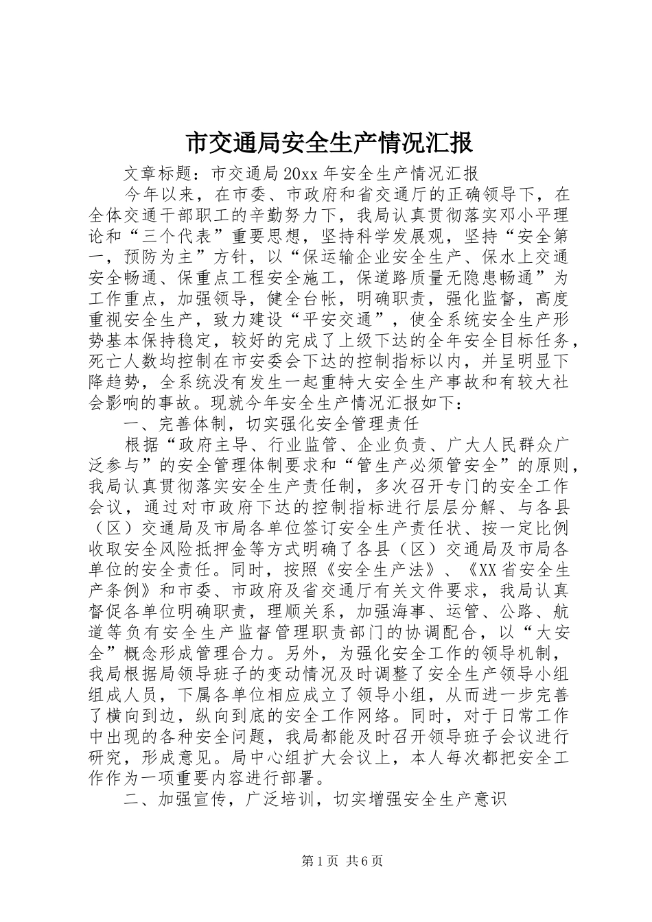 市交通局安全生产情况汇报 _第1页