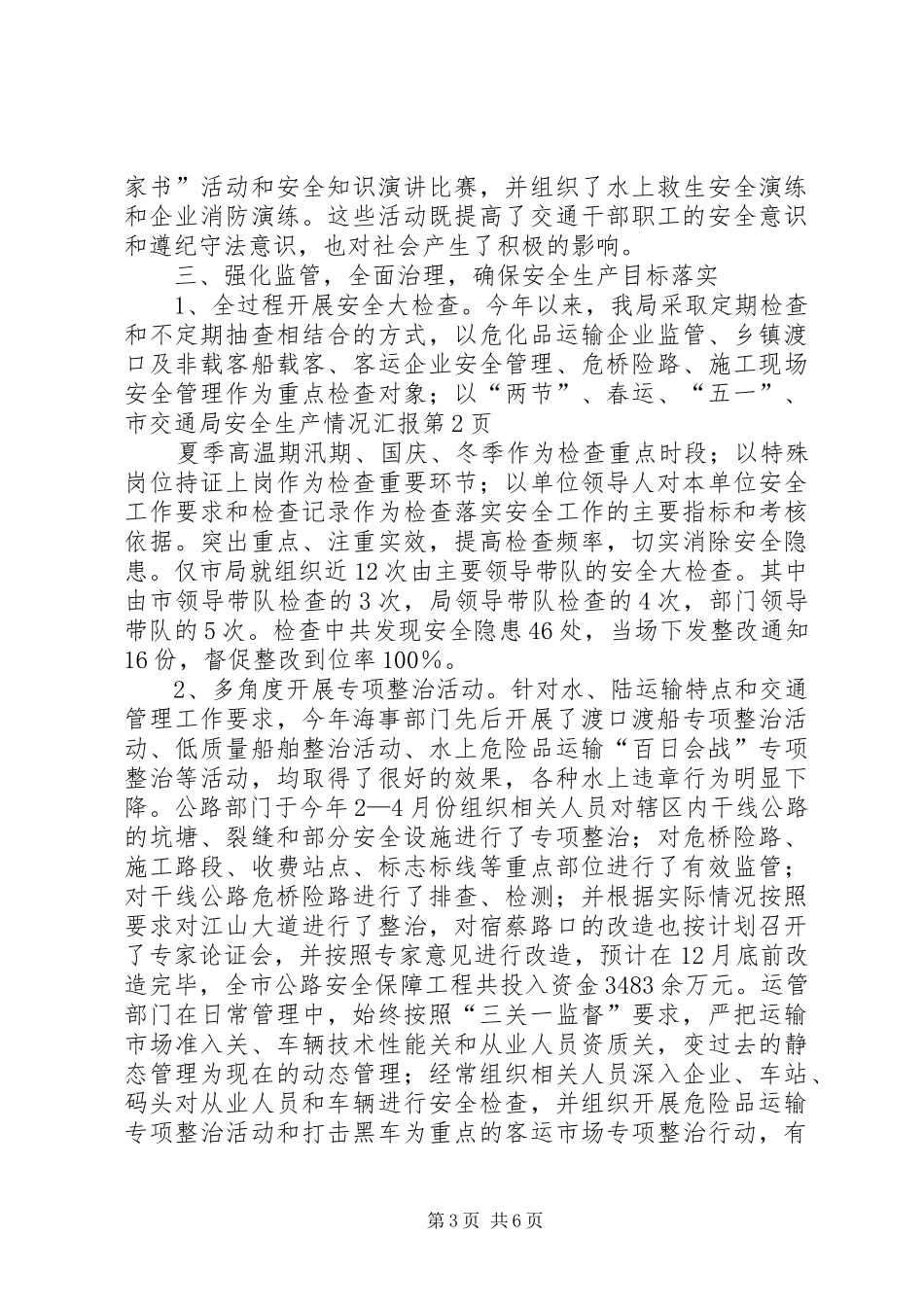 市交通局安全生产情况汇报 _第3页