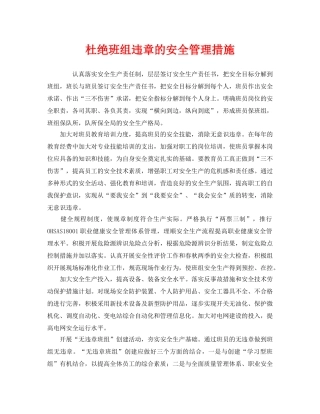 《安全管理》之杜绝班组违章的安全管理措施 