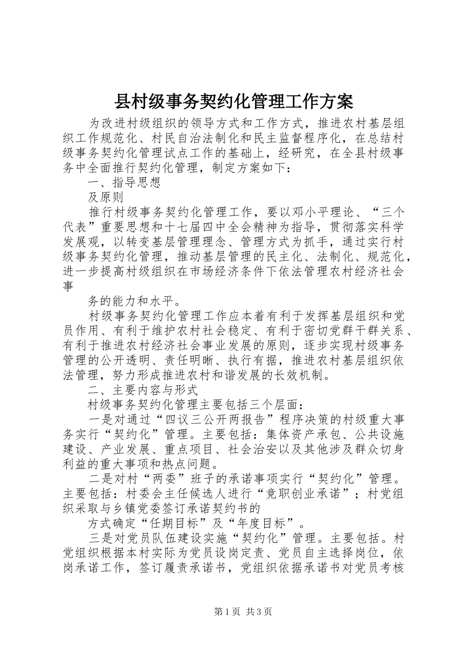 县村级事务契约化管理工作方案_第1页