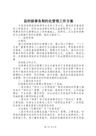 县村级事务契约化管理工作方案