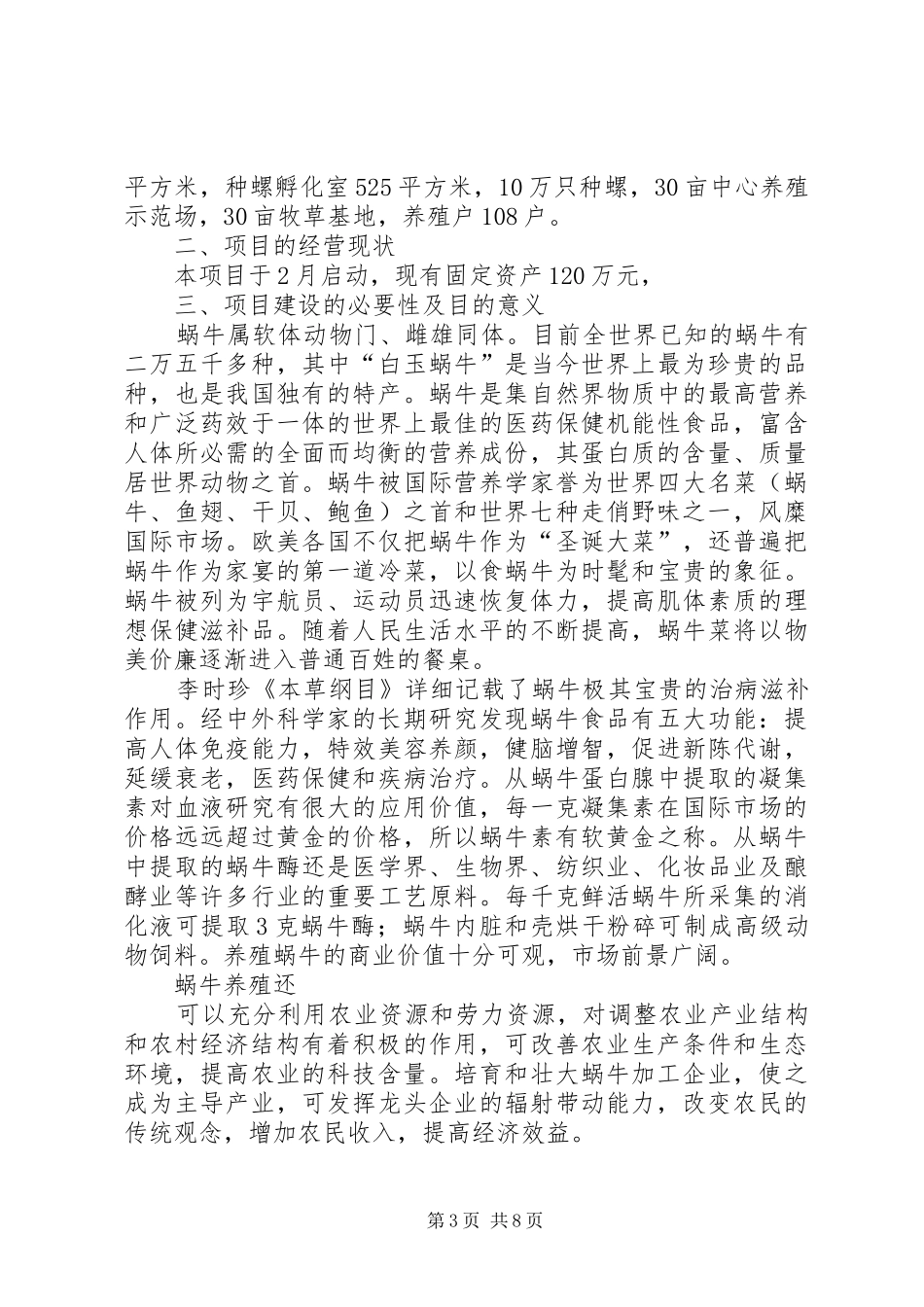 特种养殖基地可行性报告 _第3页