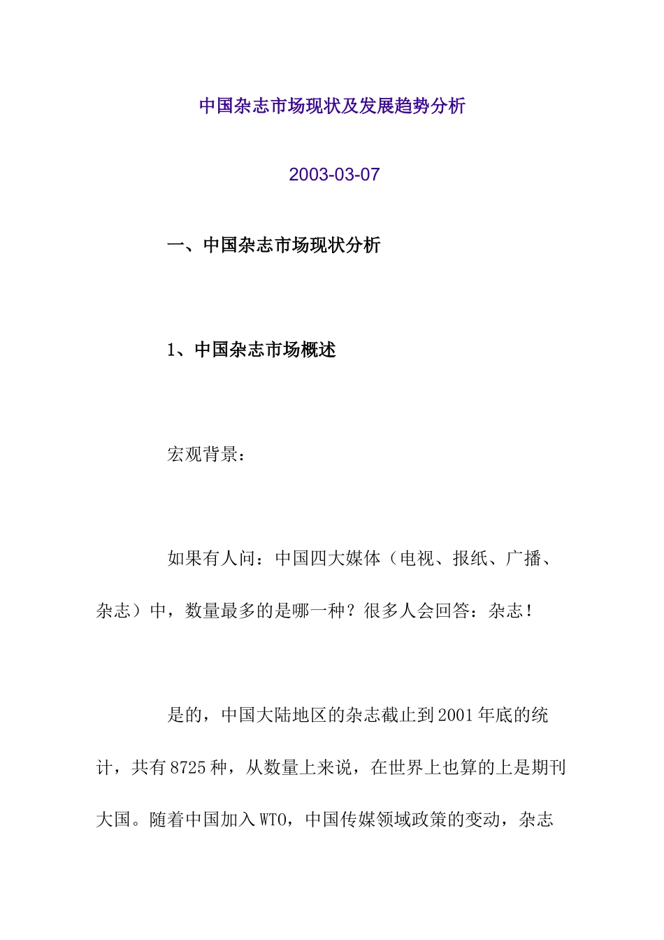 中国杂志市场现状及发展趋势分析报告_第1页