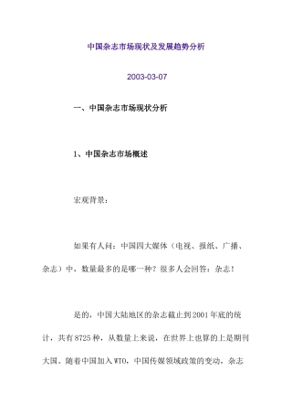 中国杂志市场现状及发展趋势分析报告