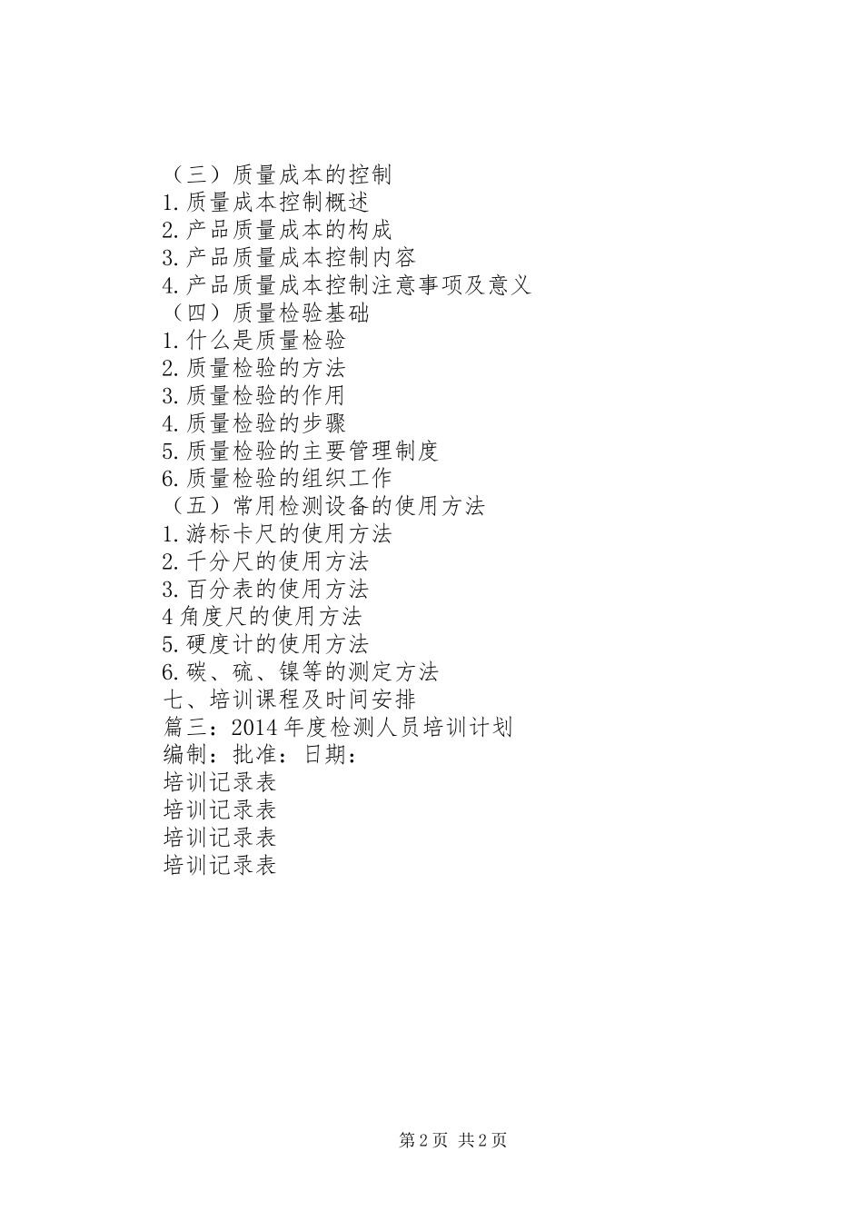 检验人员培训计划_第2页
