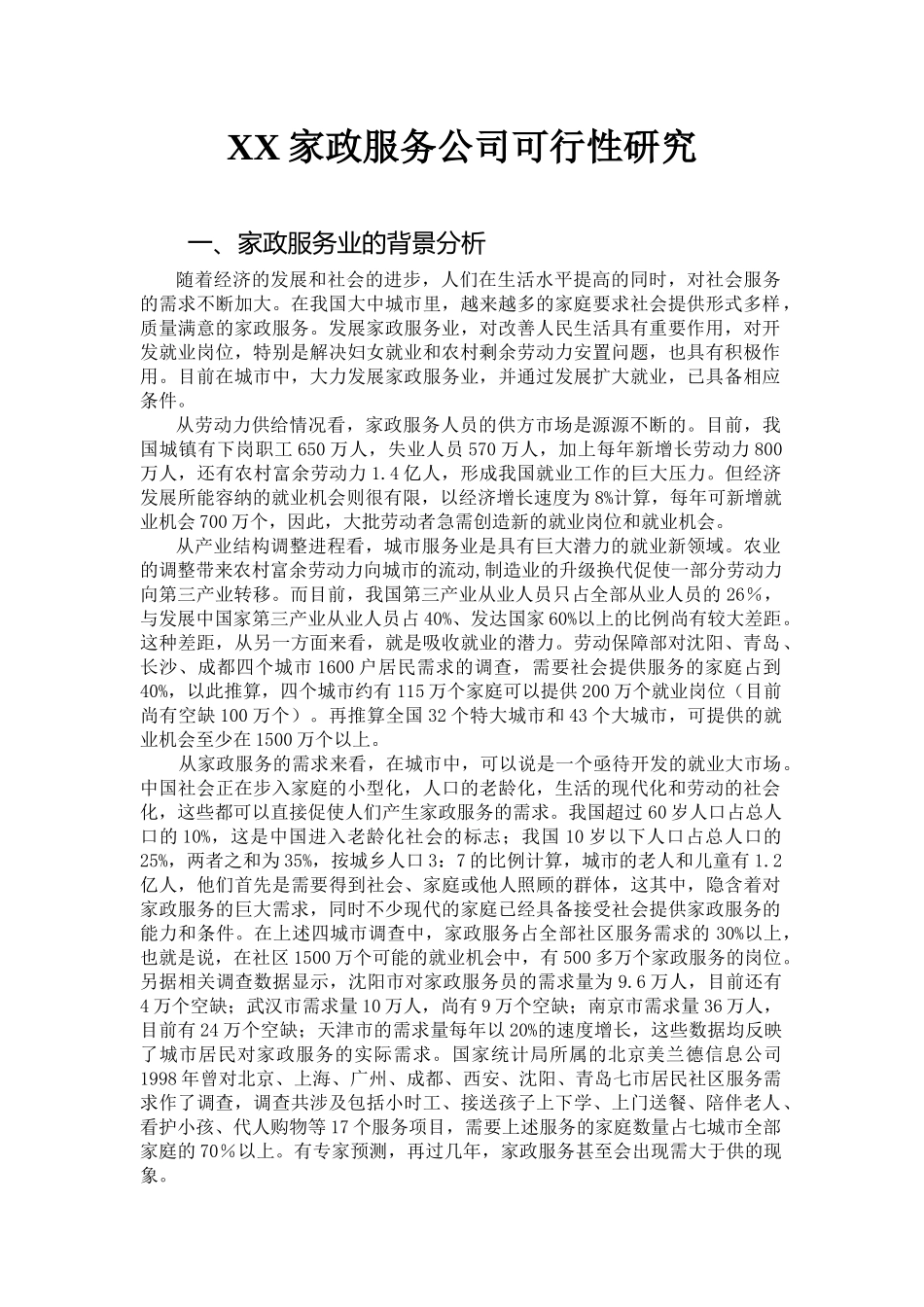 XX家政服务公司可行性研究_第1页