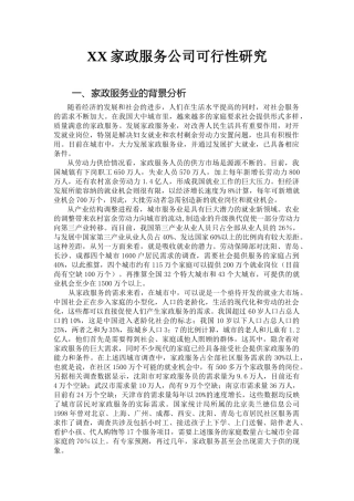 XX家政服务公司可行性研究