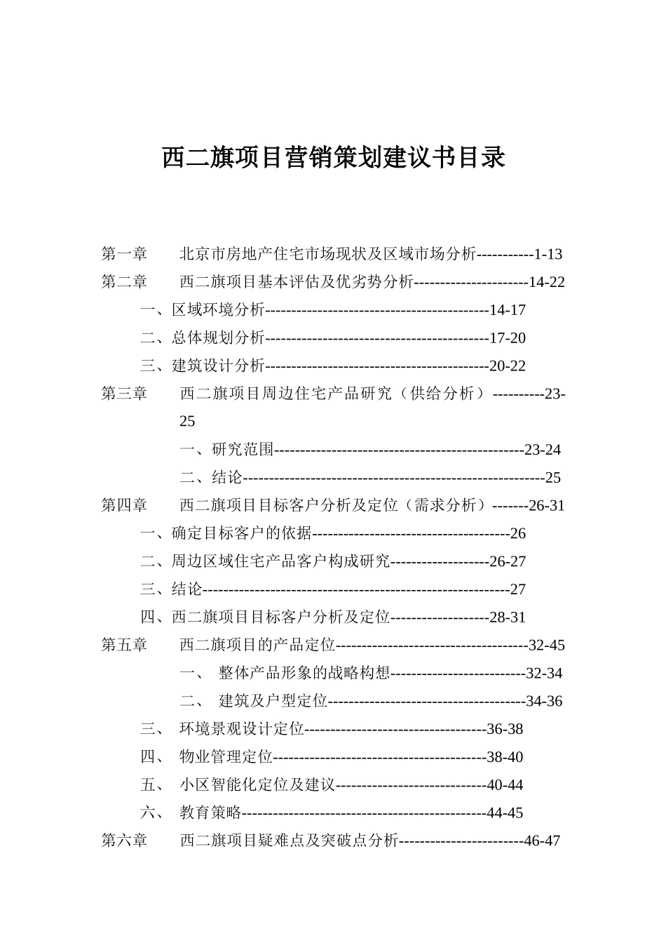 北京西二旗项目营销策划建议书正品_第3页