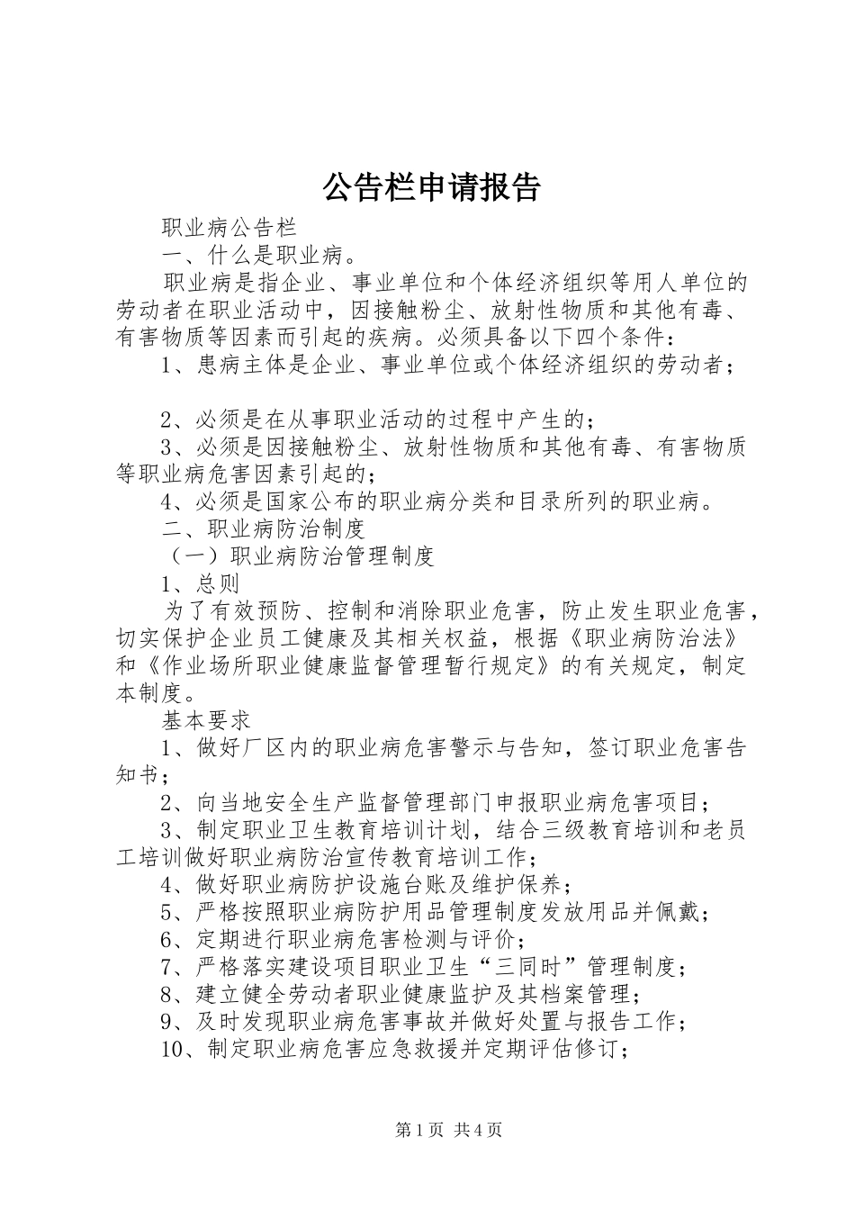 公告栏申请报告 _第1页