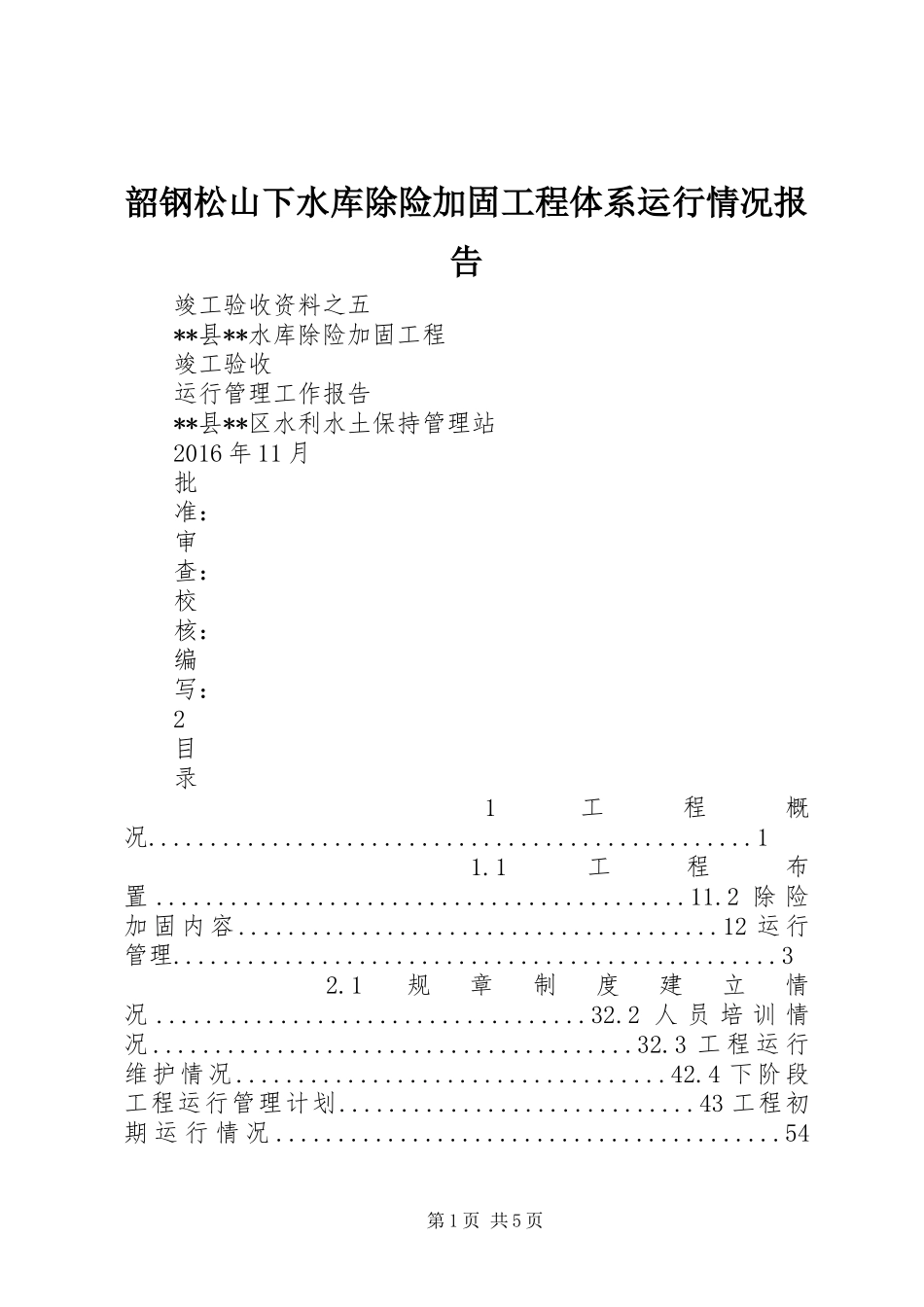 韶钢松山下水库除险加固工程体系运行情况报告 _第1页