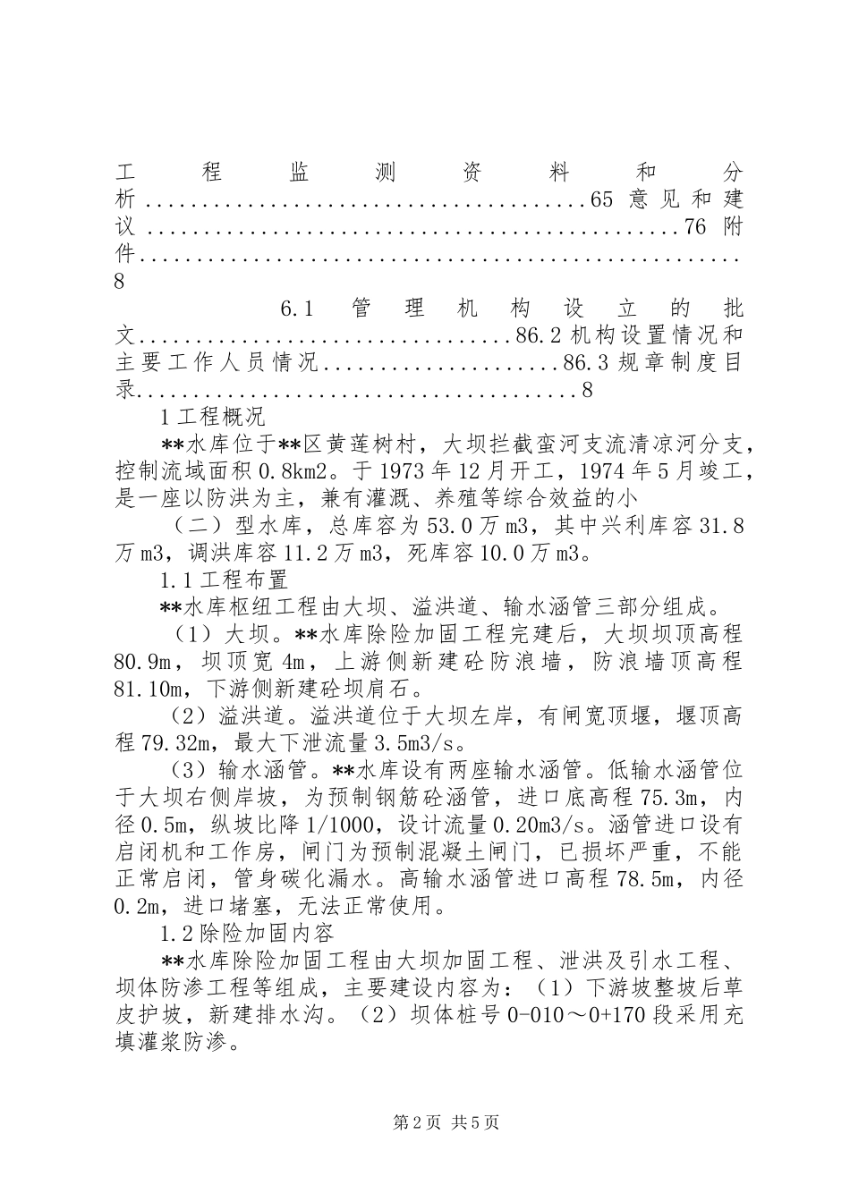 韶钢松山下水库除险加固工程体系运行情况报告 _第2页