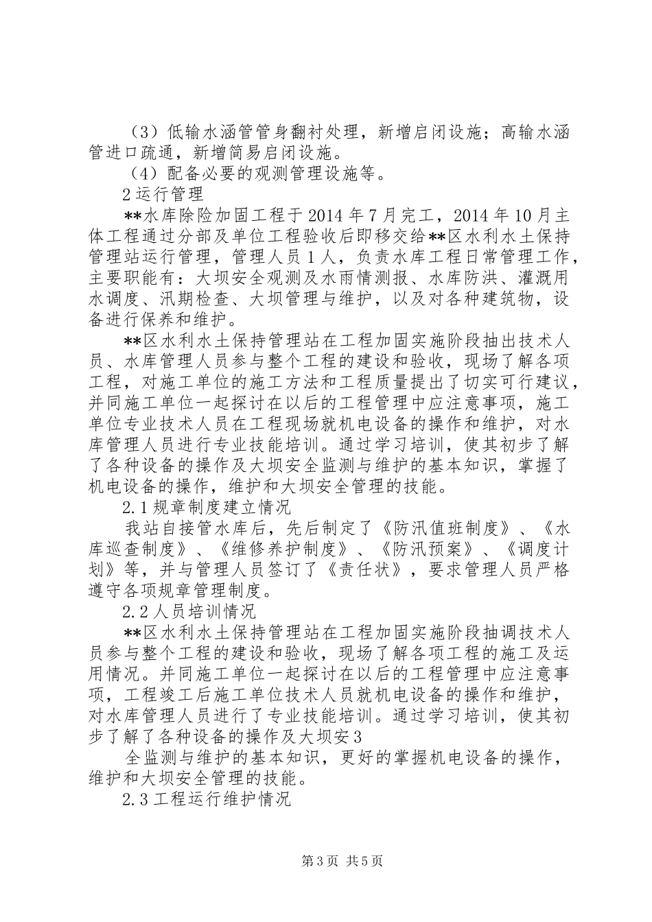 韶钢松山下水库除险加固工程体系运行情况报告 _第3页