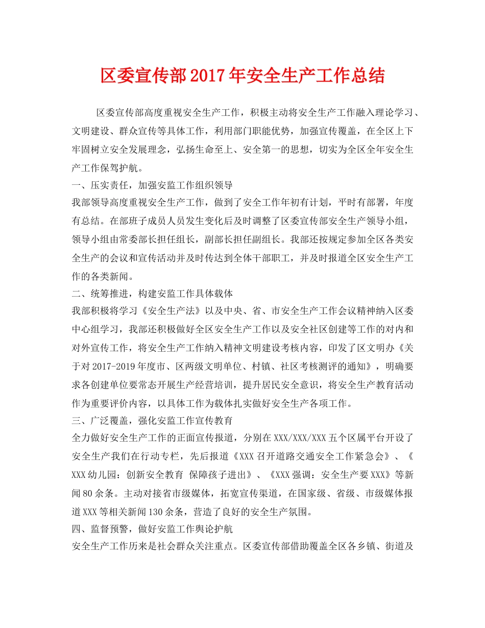 《安全管理文档》之区委宣传部2017年安全生产工作总结 _第1页