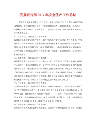 《安全管理文档》之区委宣传部2017年安全生产工作总结 
