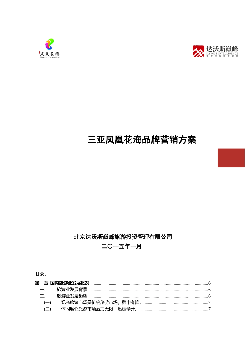 三亚凤凰花海品牌营销方案(41页)_第1页