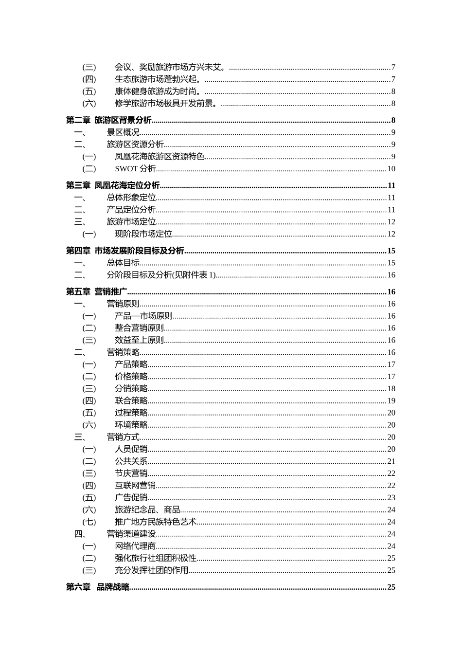 三亚凤凰花海品牌营销方案(41页)_第2页