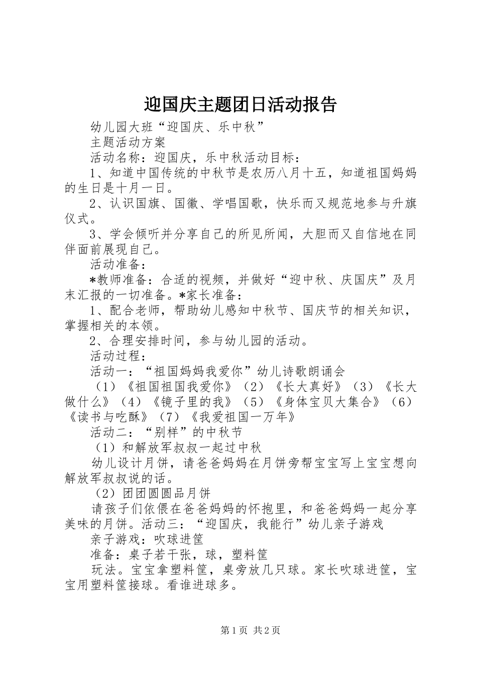 迎国庆主题团日活动报告 _第1页