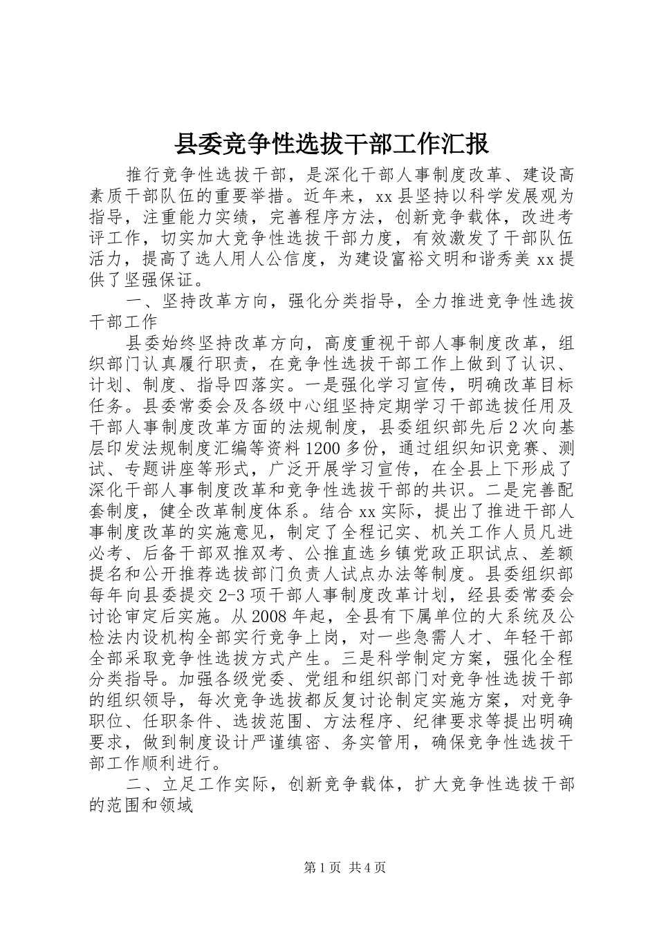 县委竞争性选拔干部工作汇报 _第1页